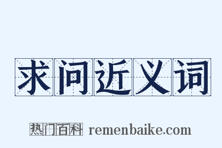 求问近义词是什么意思的图片